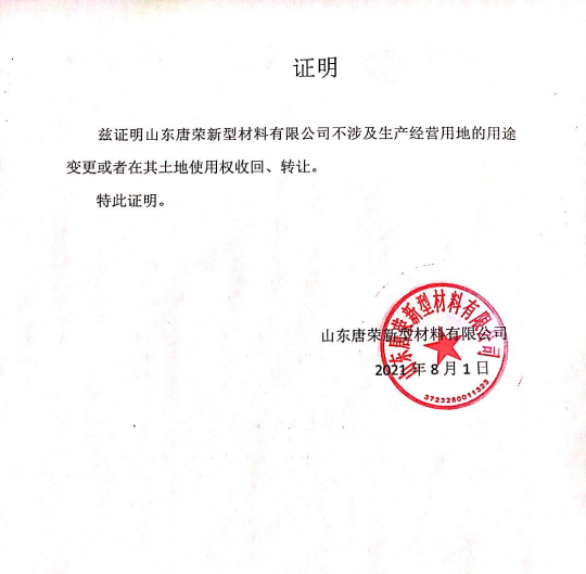 唐榮不涉及生產經營用地的用途變更證明